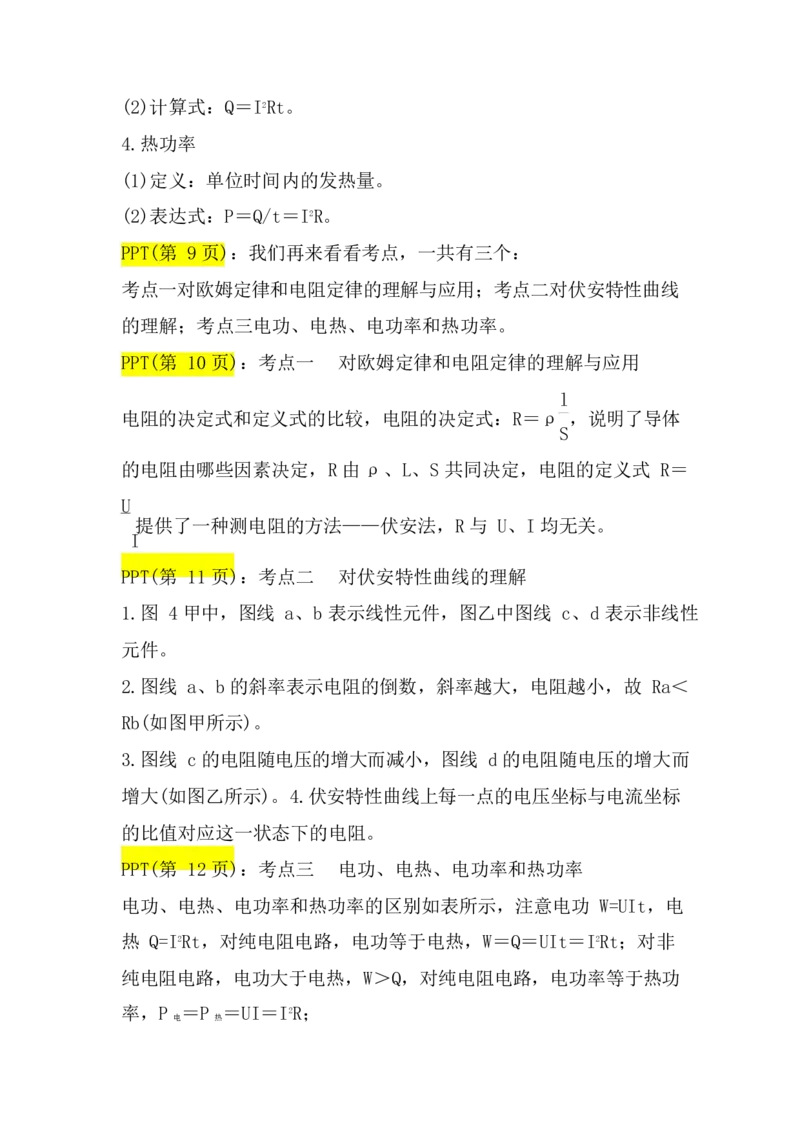 2.电阻定律　欧姆定律　焦耳定律及电功率讲义（教师逐字稿）_4.2025物理总复习_2023年新高复习资料_专项复习_思维导图破解高中物理（导图+PPT课件+逐字稿）