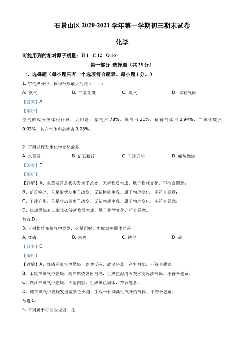 精品解析：北京市石景山区2020-2021学年九年级上学期期末化学试题（解析版）(1)_北京初中期末题_C605-京七八九_B京化学七八九_北京9上化学_2020-2021