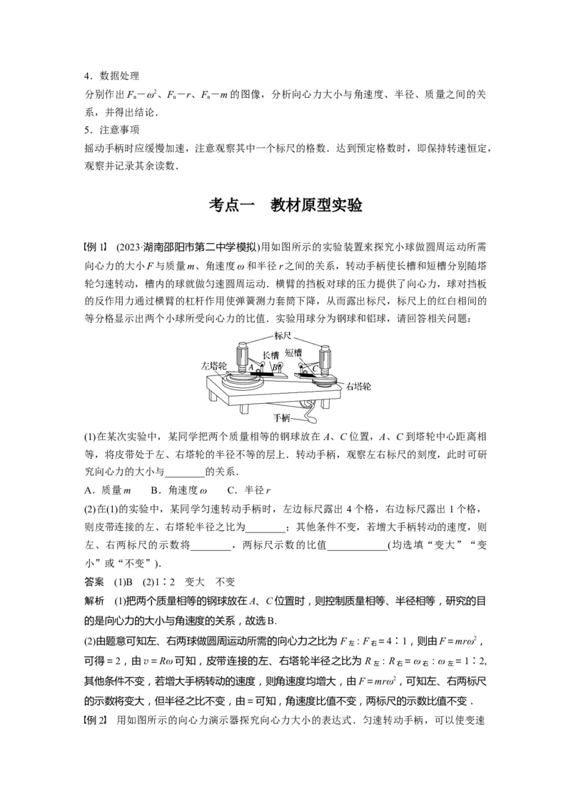 2024年高考物理一轮复习（新人教版）第4章实验6　探究向心力大小与半径、角速度、质量的关系_4.2025物理总复习_2024年新高考资料_1.2024一轮复习_2024年高考物理一轮复习讲义（新人教版）