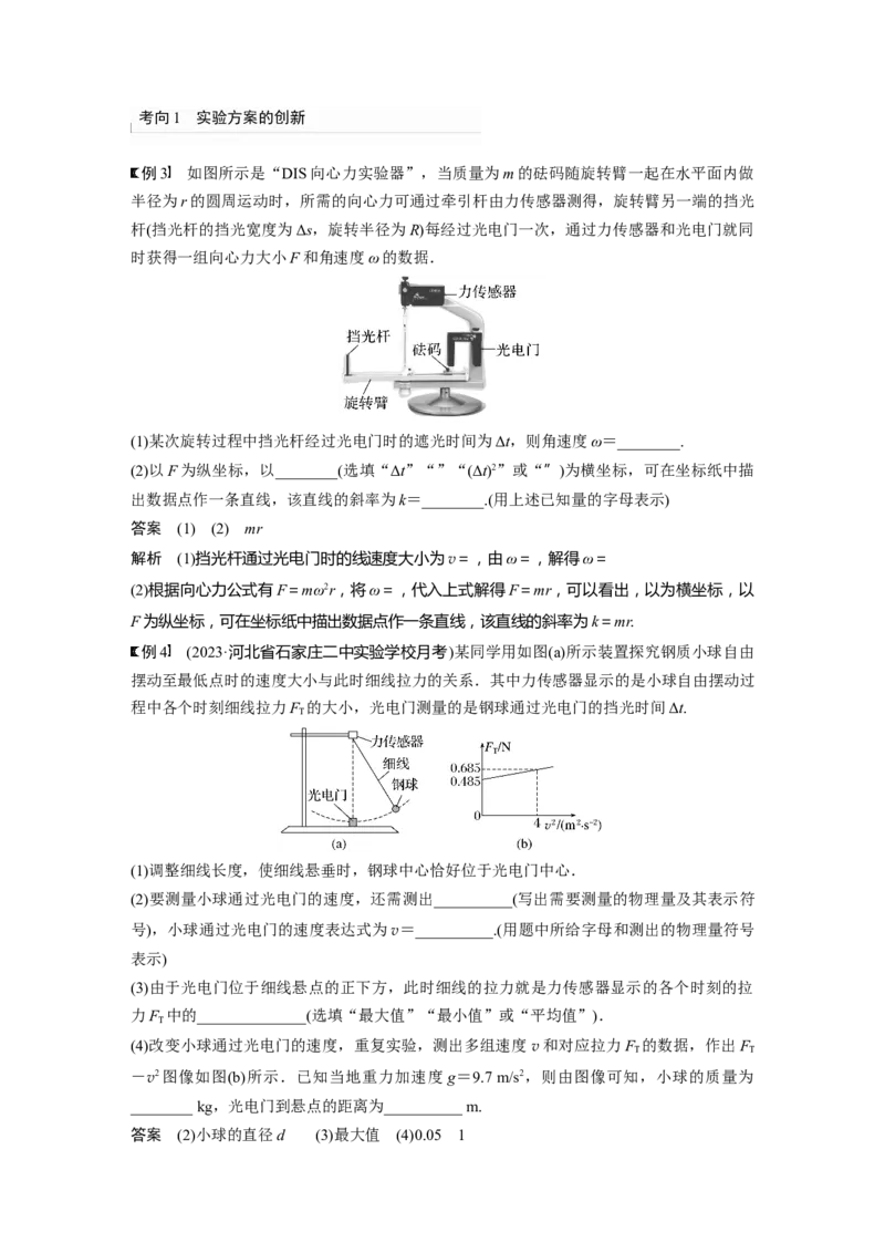 2024年高考物理一轮复习（新人教版）第4章实验6　探究向心力大小与半径、角速度、质量的关系_4.2025物理总复习_2024年新高考资料_1.2024一轮复习_2024年高考物理一轮复习讲义（新人教版）