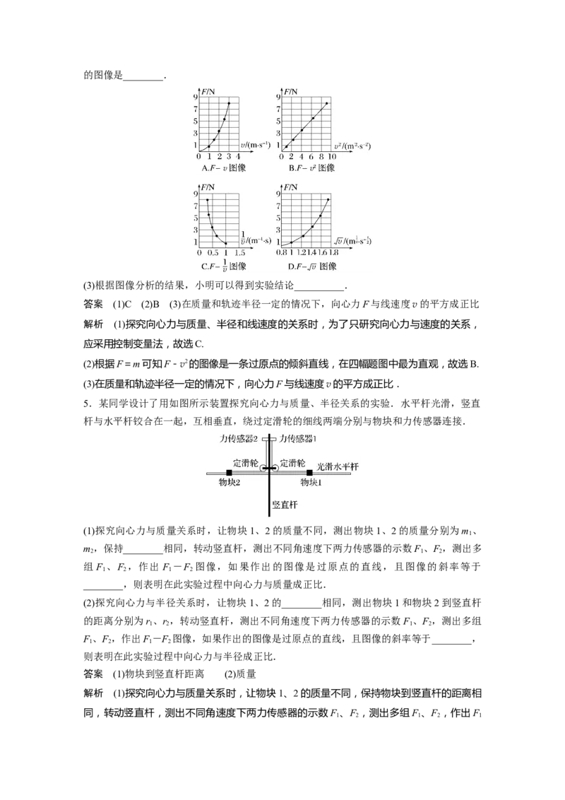 2024年高考物理一轮复习（新人教版）第4章实验6　探究向心力大小与半径、角速度、质量的关系_4.2025物理总复习_2024年新高考资料_1.2024一轮复习_2024年高考物理一轮复习讲义（新人教版）