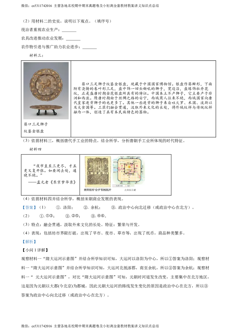 精品解析：北京市第十二中学2023-2024学年下学期期中七年级历史试卷（解析版）(1)_北京初中期末题_C605-京七八九_B京历史七八九_北京7下历史_2022-2024_北京历史7下期中