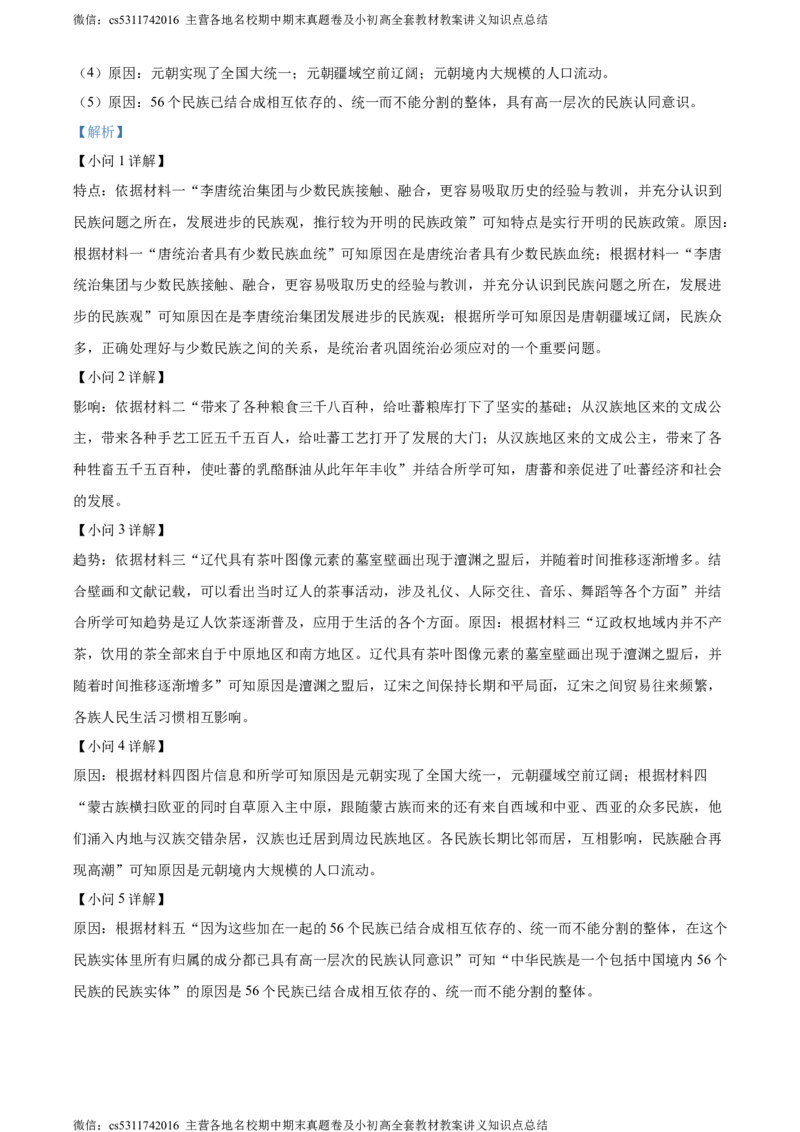 精品解析：北京市第十二中学2023-2024学年下学期期中七年级历史试卷（解析版）(1)_北京初中期末题_C605-京七八九_B京历史七八九_北京7下历史_2022-2024_北京历史7下期中
