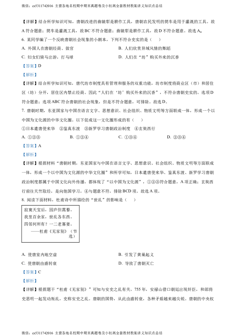 精品解析：北京市第十二中学2023-2024学年下学期期中七年级历史试卷（解析版）(1)_北京初中期末题_C605-京七八九_B京历史七八九_北京7下历史_2022-2024_北京历史7下期中