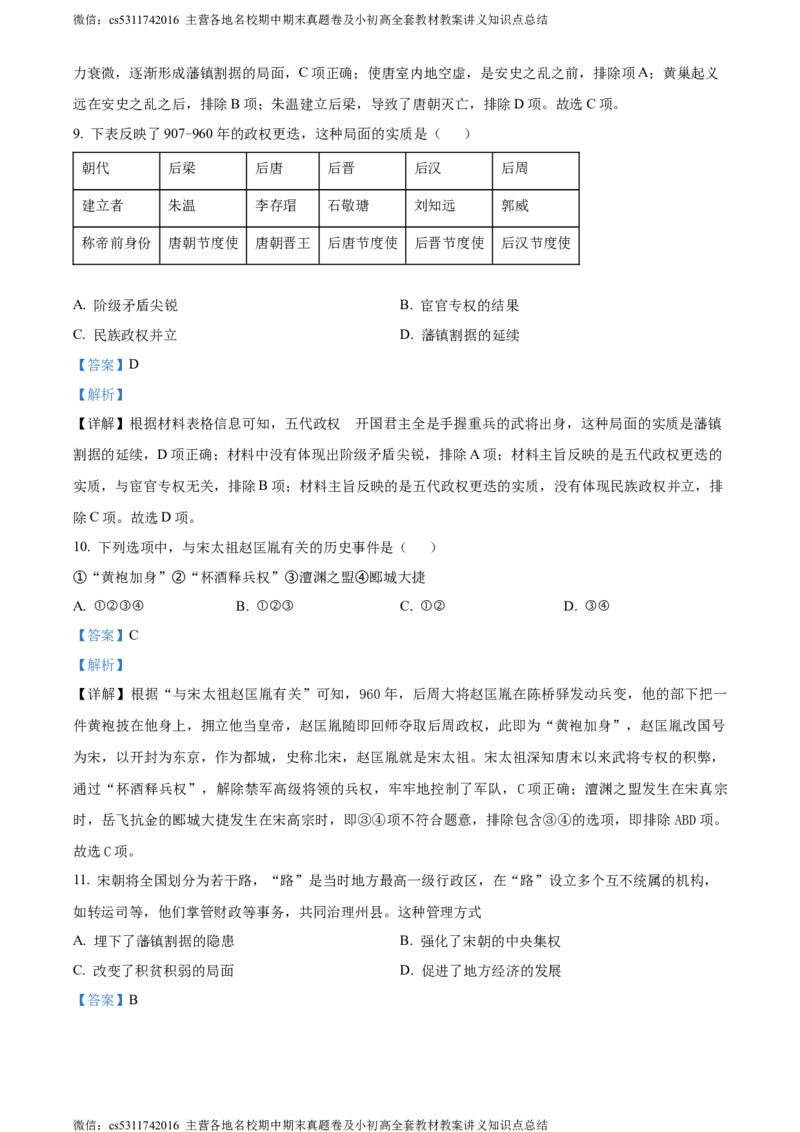 精品解析：北京市第十二中学2023-2024学年下学期期中七年级历史试卷（解析版）(1)_北京初中期末题_C605-京七八九_B京历史七八九_北京7下历史_2022-2024_北京历史7下期中