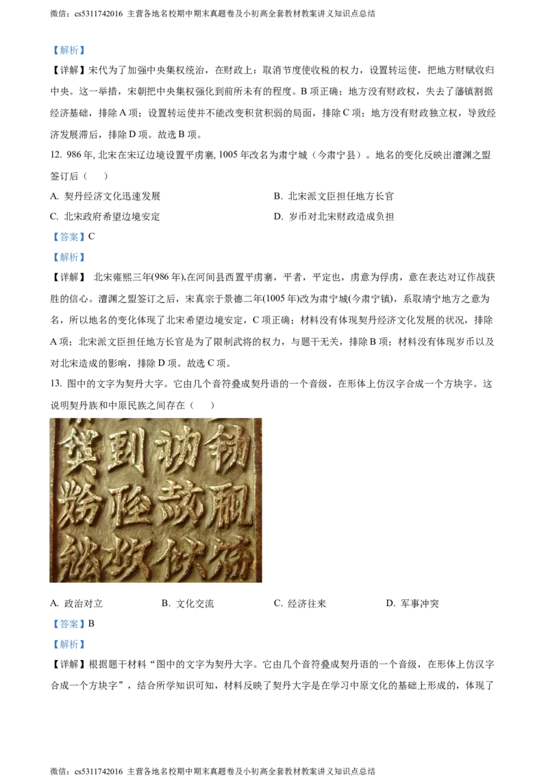精品解析：北京市第十二中学2023-2024学年下学期期中七年级历史试卷（解析版）(1)_北京初中期末题_C605-京七八九_B京历史七八九_北京7下历史_2022-2024_北京历史7下期中
