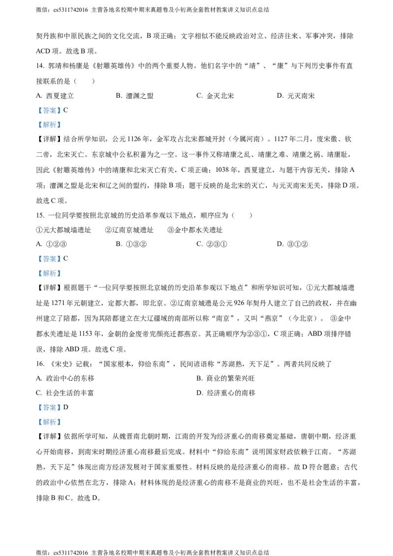 精品解析：北京市第十二中学2023-2024学年下学期期中七年级历史试卷（解析版）(1)_北京初中期末题_C605-京七八九_B京历史七八九_北京7下历史_2022-2024_北京历史7下期中