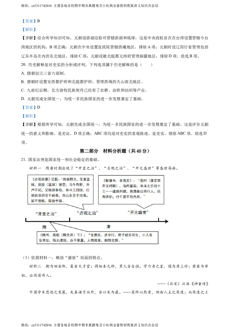 精品解析：北京市第十二中学2023-2024学年下学期期中七年级历史试卷（解析版）(1)_北京初中期末题_C605-京七八九_B京历史七八九_北京7下历史_2022-2024_北京历史7下期中