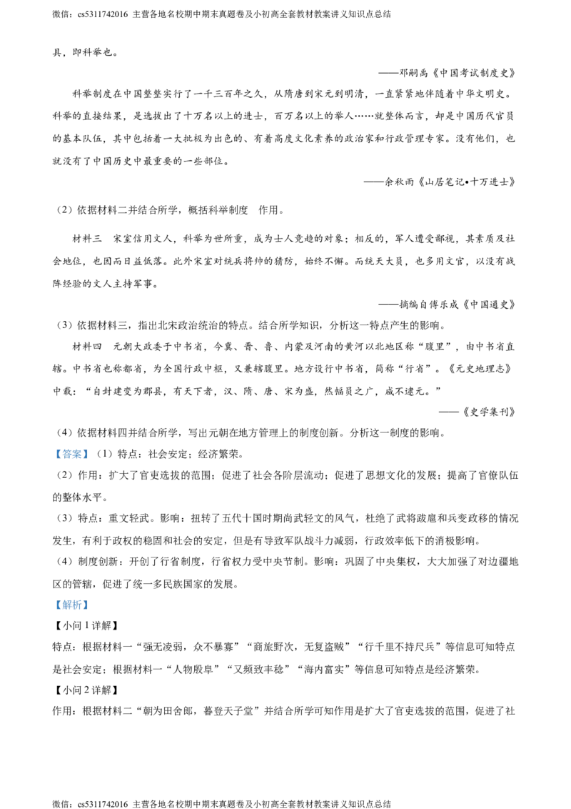 精品解析：北京市第十二中学2023-2024学年下学期期中七年级历史试卷（解析版）(1)_北京初中期末题_C605-京七八九_B京历史七八九_北京7下历史_2022-2024_北京历史7下期中