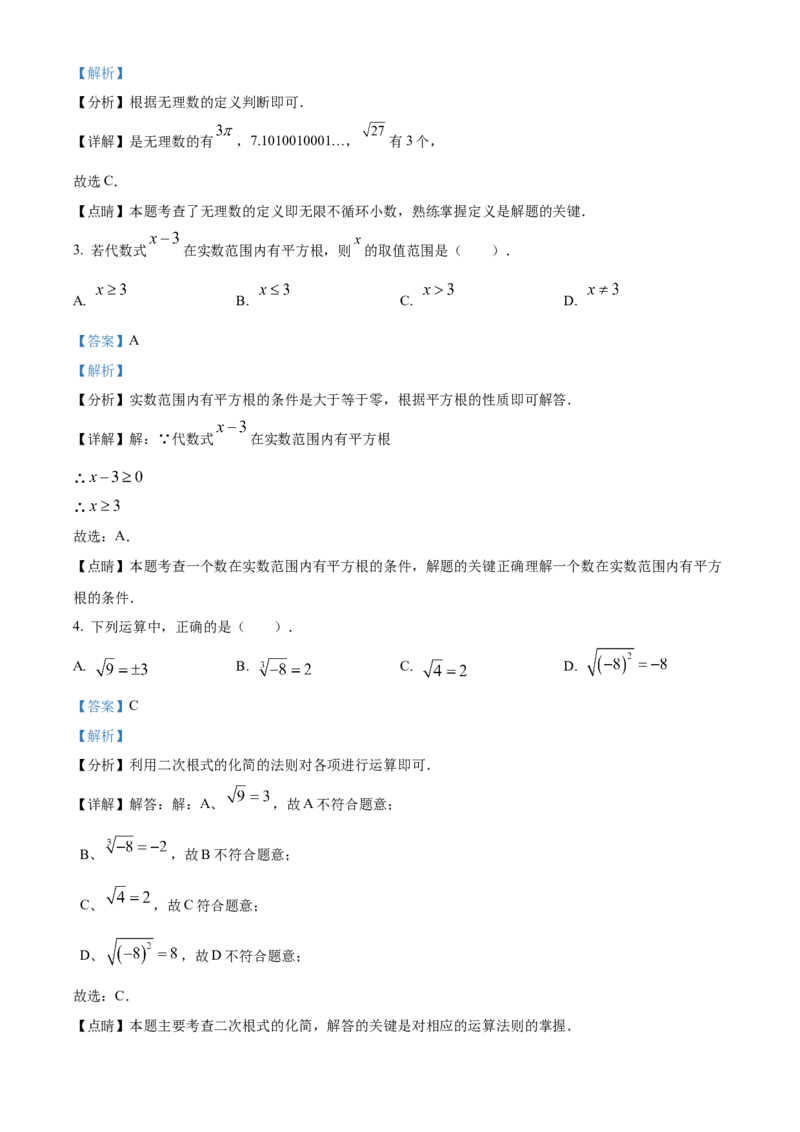 精品解析：北京市第四中学2021-2022学年七年级下学期期中数学试题（解析版）(1)_北京初中期末题_C605-京七八九_B京市数学七八九_北京7下数学_2021-2022