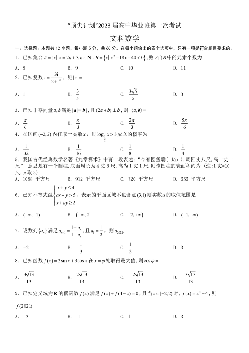 2023届河南省十所名校高中毕业班尖子生上学期第一次考试文数_2.2025数学总复习_数学高考模拟题_2023年模拟题_老高考_2023届河南省十所名校高中毕业班尖子生上学期第一次考试数学