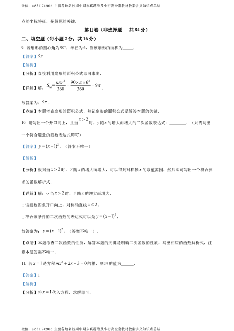 精品解析：北京市朝阳区第二中学朝阳学校2023-2024学年九年级上学期期中数学试题（解析版）(1)_北京初中期末题_C605-京七八九_B京市数学七八九_北京9上数学_2023-2024_北京数学9上期中