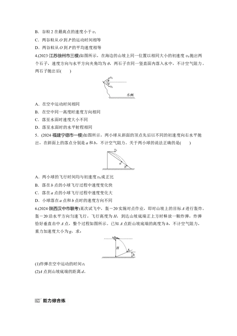 2025届高中物理一轮复习练习（含解析）：第四章　第2练　抛体运动_4.2025物理总复习_2025年新高考资料_一轮复习_2025届高中物理一轮复习基础+能力训练（含解析）（完结）
