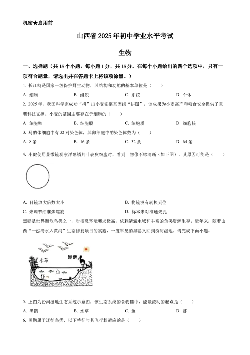 2025年山西省中考生物真题（空白卷）_❤山西历年中考真题_8.山西中考生物2018-2025