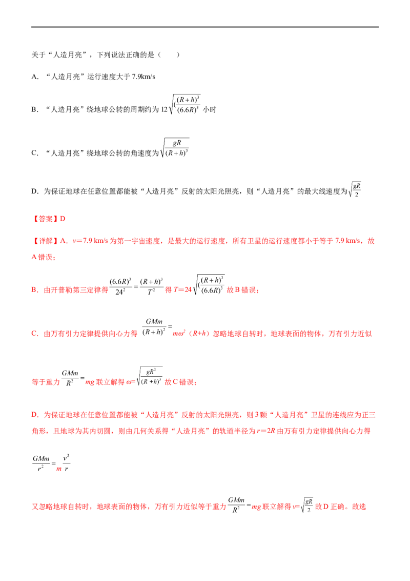 专题04万有引力定律与航天（精练）（解析版）_4.2025物理总复习_赠品通用版（老高考）复习资料_二轮复习_2023年高考物理二轮复习讲练测（全国通用）