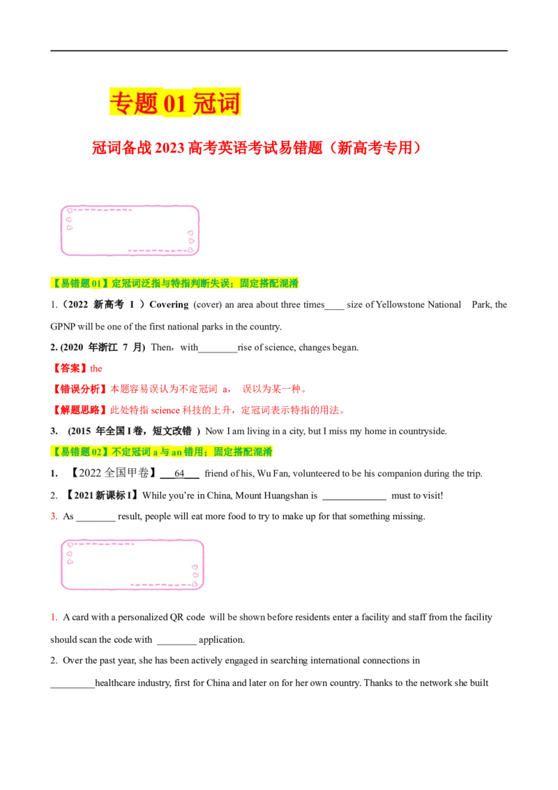 01冠词备战2023高考英语考试易错题（新高考专用）(原卷版)_3.2025英语总复习_2023年新高考资料_专项复习_备战2023年高考英语考试易错题（新高考专用）