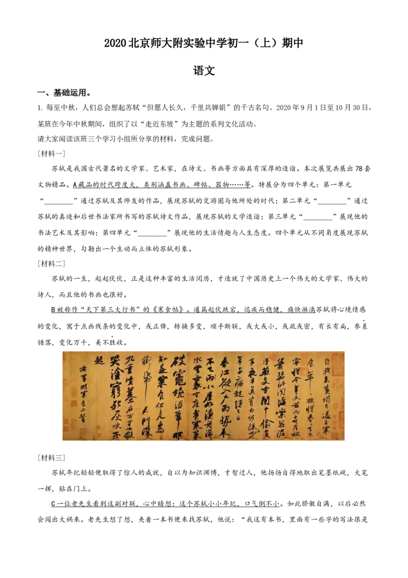 精品解析：北京师范大学附属实验中学2020-2021学年七年级上学期期中语文试题（解析版）(1)_北京初中期末题_C605-京七八九_B语文七八九_北京语文七上_2020-2021