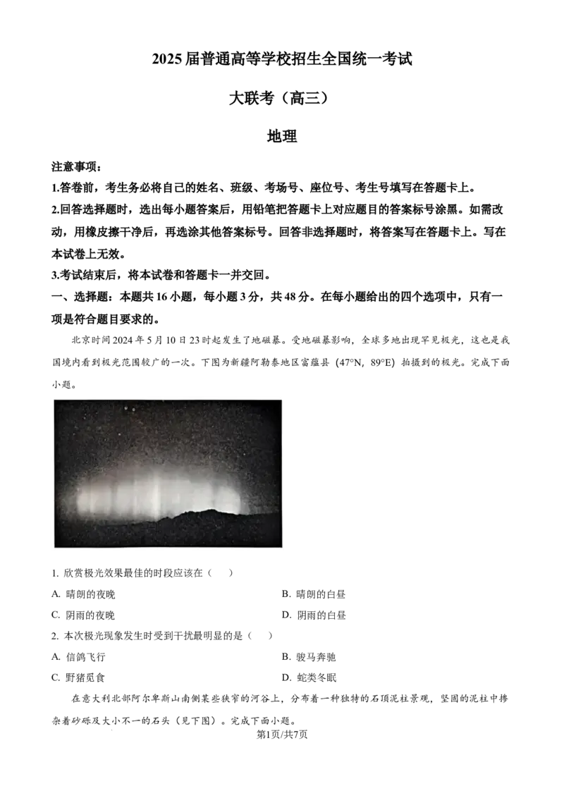 精品解析：河南省部分名校2024-2025学年高三上学期10月联考地理试卷（原卷版）_A1502026各地模拟卷（超值！）_10月_241009河南省青桐鸣2025届高三10月大联考