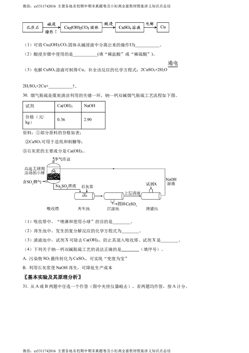 精品解析：北京师大附属中学实验中学2023-2024学年九年级下学期第五次化学测试题（原卷版）(1)_北京初中期末题_C605-京七八九_B京化学七八九_北京9下化学（含中考模拟）_北京化学9下月考