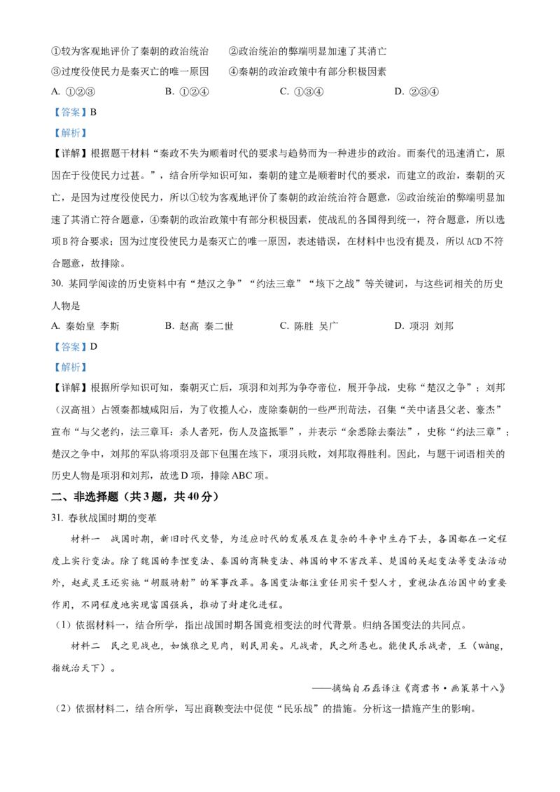 精品解析：北京师范大学附属中学2022-2023学年七年级上学期期中历史试题（解析版）(1)_北京初中期末题_C605-京七八九_B京历史七八九_北京7上历史_北京7上历史期中