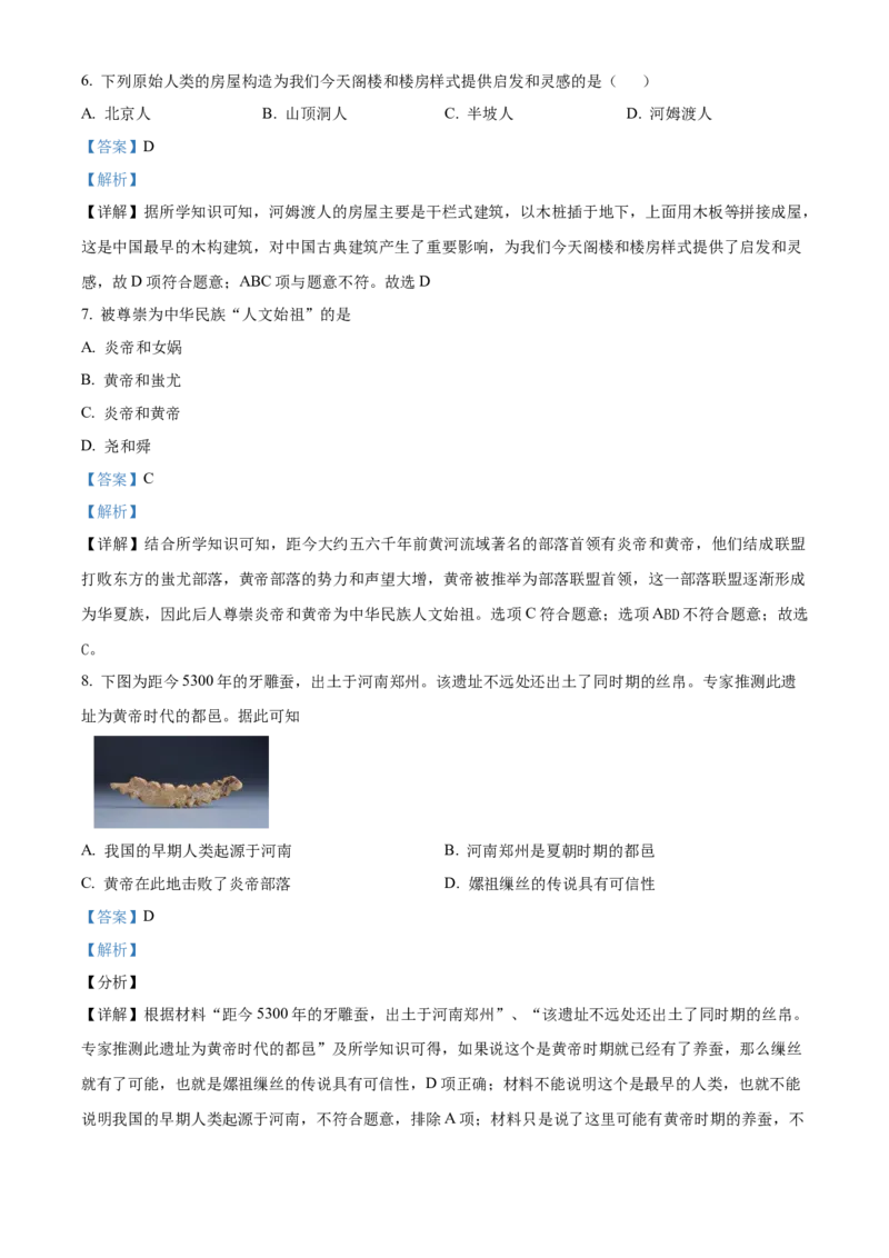精品解析：北京师范大学附属中学2022-2023学年七年级上学期期中历史试题（解析版）(1)_北京初中期末题_C605-京七八九_B京历史七八九_北京7上历史_北京7上历史期中