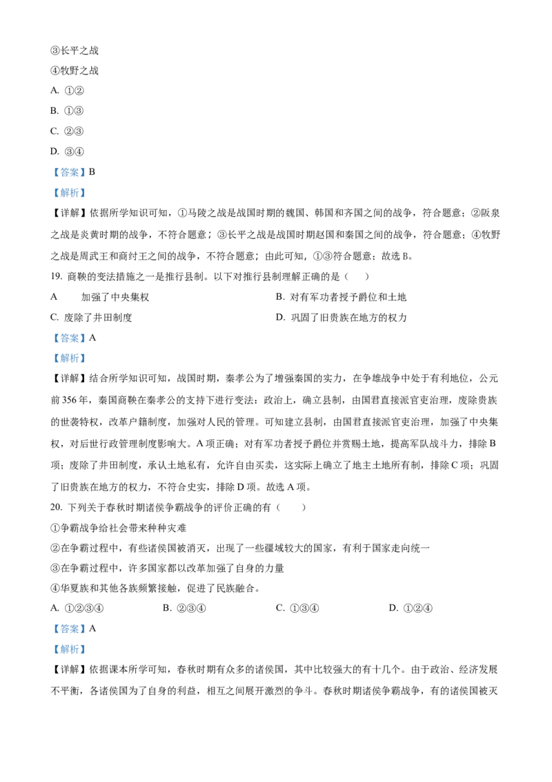 精品解析：北京师范大学附属中学2022-2023学年七年级上学期期中历史试题（解析版）(1)_北京初中期末题_C605-京七八九_B京历史七八九_北京7上历史_北京7上历史期中