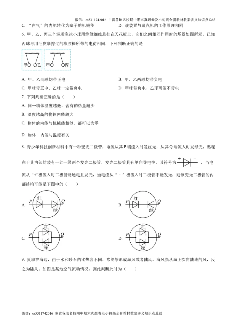 精品解析：北京市朝阳区将府实验学校2024-2025学年九年级上学期9月月考物理试题（原卷版）(1)_北京初中期末题_C605-京七八九_北京9上物理_2024-2025（持续更新）_月考