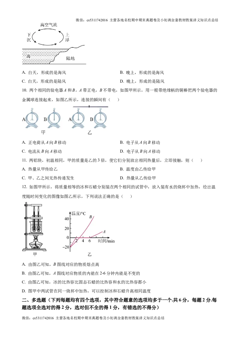 精品解析：北京市朝阳区将府实验学校2024-2025学年九年级上学期9月月考物理试题（原卷版）(1)_北京初中期末题_C605-京七八九_北京9上物理_2024-2025（持续更新）_月考
