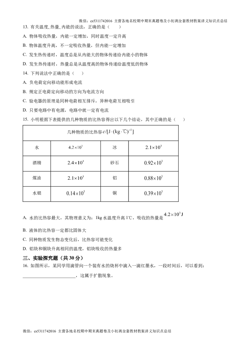 精品解析：北京市朝阳区将府实验学校2024-2025学年九年级上学期9月月考物理试题（原卷版）(1)_北京初中期末题_C605-京七八九_北京9上物理_2024-2025（持续更新）_月考