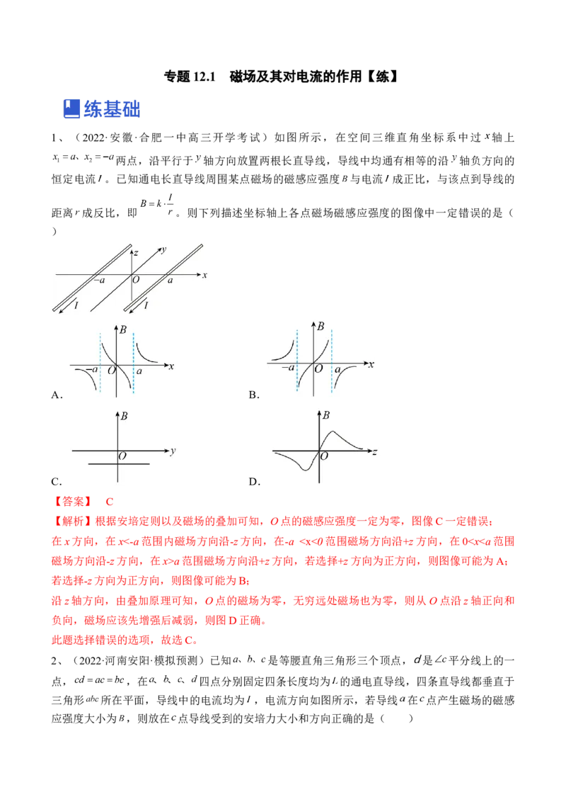 专题12.1　磁场及其对电流的作用练&mdash;&mdash;2023年高考物理一轮复习讲练测（新教材新高考通用）（解析版）_4.2025物理总复习_2023年新高复习资料_一轮复习
