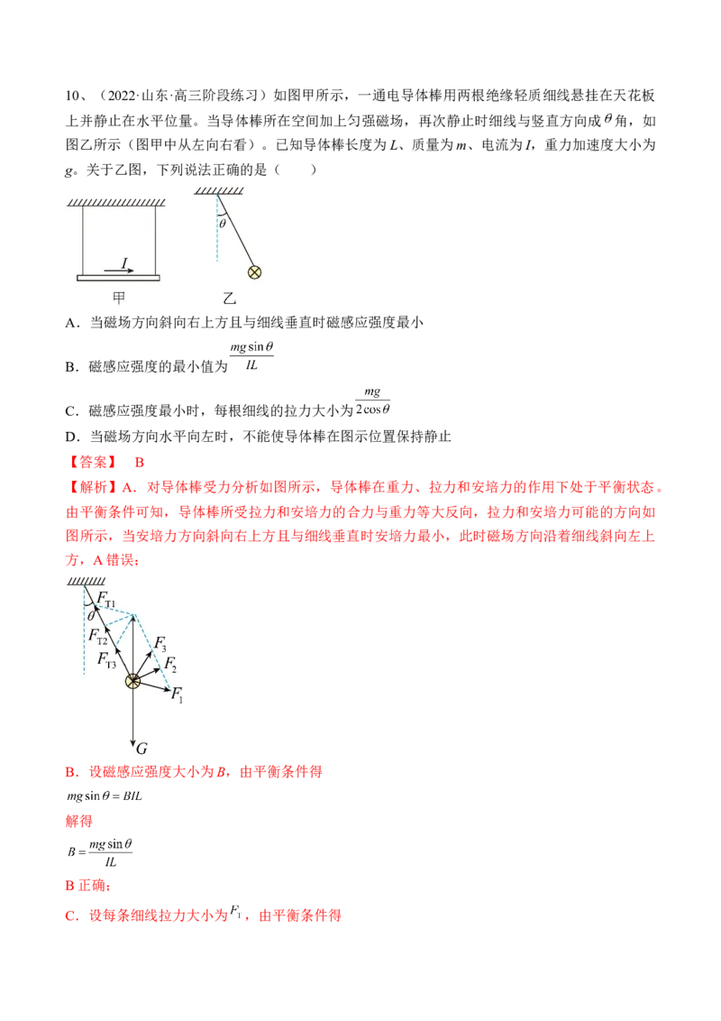 专题12.1　磁场及其对电流的作用练&mdash;&mdash;2023年高考物理一轮复习讲练测（新教材新高考通用）（解析版）_4.2025物理总复习_2023年新高复习资料_一轮复习