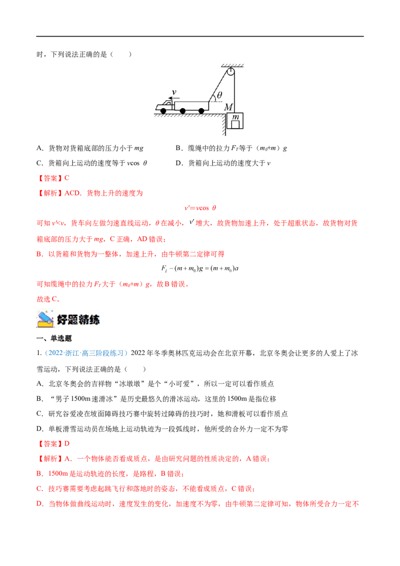 专题07曲线运动　运动的合成与分解&mdash;&mdash;全攻略备战2023年高考物理一轮重难点复习（解析版）_4.2025物理总复习_2023年新高复习资料_一轮复习