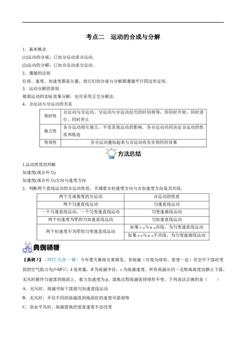 专题07曲线运动　运动的合成与分解&mdash;&mdash;全攻略备战2023年高考物理一轮重难点复习（解析版）_4.2025物理总复习_2023年新高复习资料_一轮复习