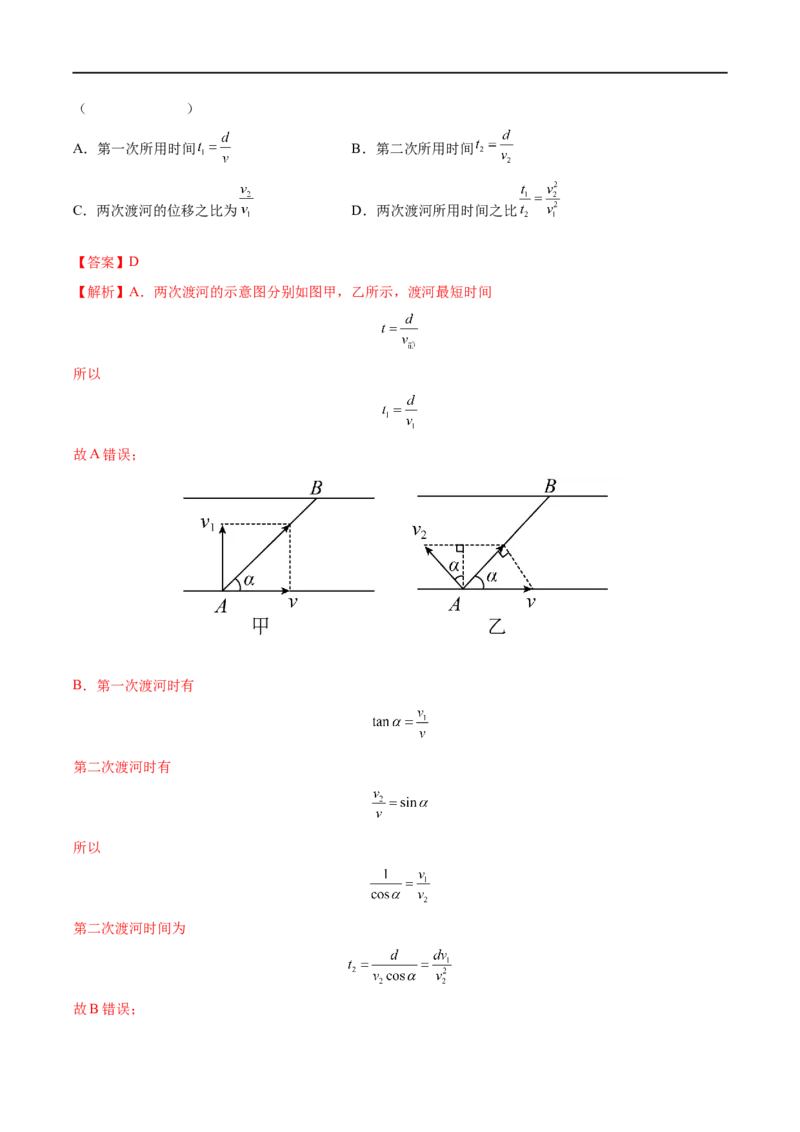 专题07曲线运动　运动的合成与分解&mdash;&mdash;全攻略备战2023年高考物理一轮重难点复习（解析版）_4.2025物理总复习_2023年新高复习资料_一轮复习