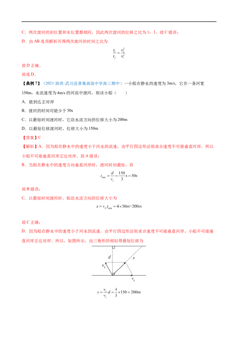 专题07曲线运动　运动的合成与分解&mdash;&mdash;全攻略备战2023年高考物理一轮重难点复习（解析版）_4.2025物理总复习_2023年新高复习资料_一轮复习