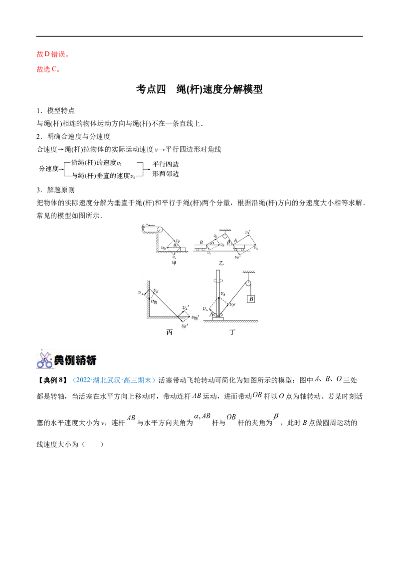 专题07曲线运动　运动的合成与分解&mdash;&mdash;全攻略备战2023年高考物理一轮重难点复习（解析版）_4.2025物理总复习_2023年新高复习资料_一轮复习