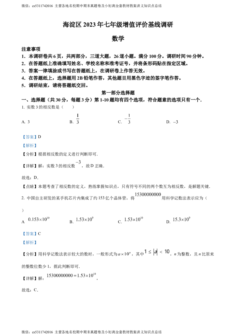 精品解析：北京市海淀区2023-2024学年七年级上学期期中数学试题（解析版）(1)_北京初中期末题_C605-京七八九_B京市数学七八九_北京7上数学_2023-2024_北京数学7上期中
