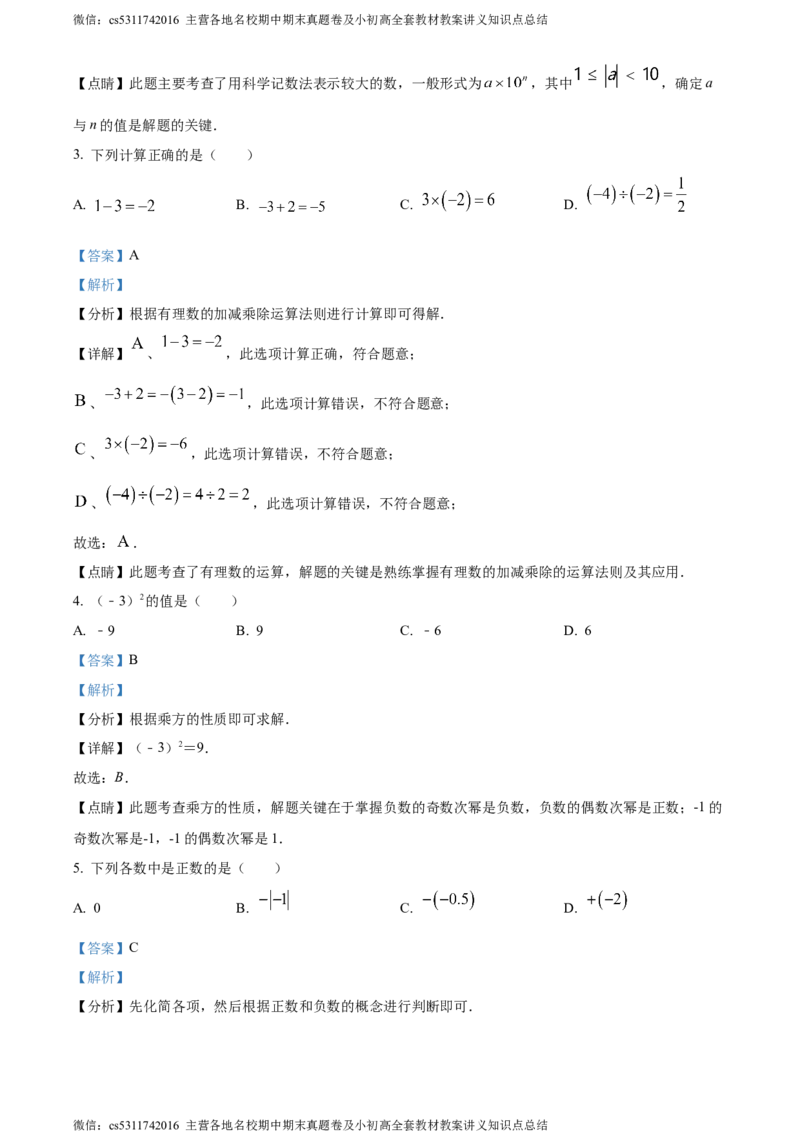 精品解析：北京市海淀区2023-2024学年七年级上学期期中数学试题（解析版）(1)_北京初中期末题_C605-京七八九_B京市数学七八九_北京7上数学_2023-2024_北京数学7上期中