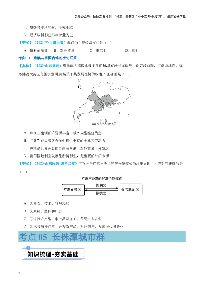 专题24南方地区（讲义）（原卷版）_02中考总复习（2026版更新中）_09-地理-中考总复习_2024年中考复习资料_一轮复习_❤2024年中考地理一轮复习讲练测（全国通用）_配套讲义