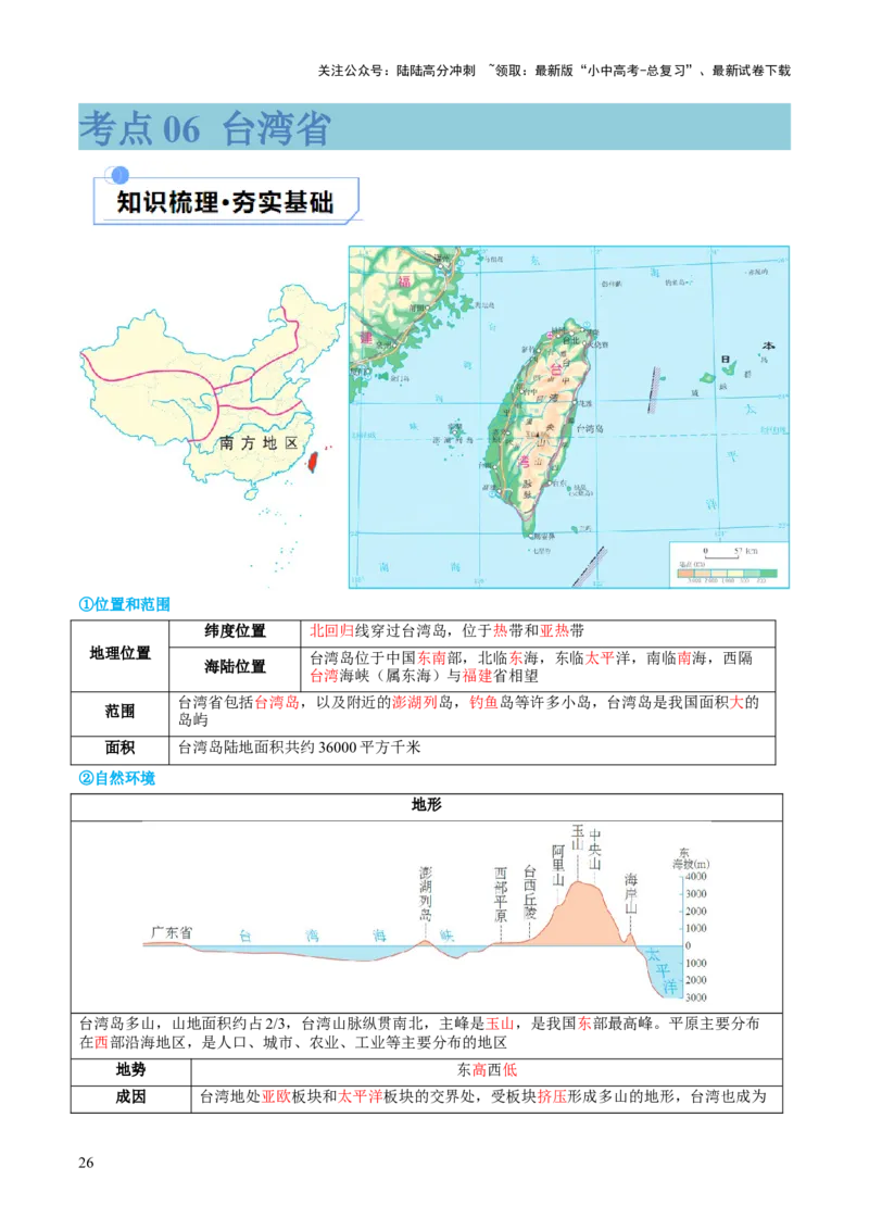 专题24南方地区（讲义）（原卷版）_02中考总复习（2026版更新中）_09-地理-中考总复习_2024年中考复习资料_一轮复习_❤2024年中考地理一轮复习讲练测（全国通用）_配套讲义