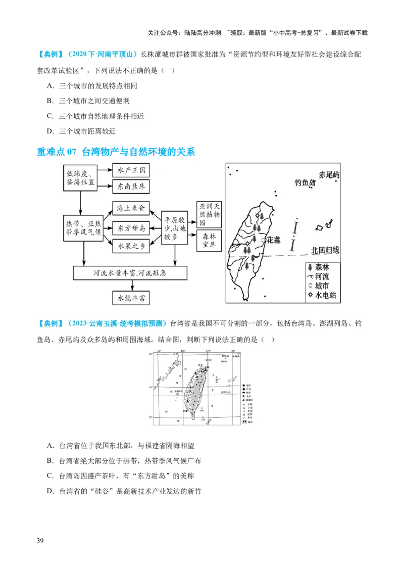 专题24南方地区（讲义）（原卷版）_02中考总复习（2026版更新中）_09-地理-中考总复习_2024年中考复习资料_一轮复习_❤2024年中考地理一轮复习讲练测（全国通用）_配套讲义