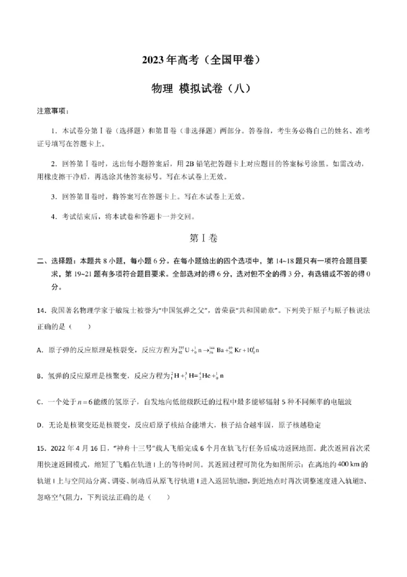 2023年高考物理（全国甲卷）模拟试卷08（PDF版学生版+解析版）_4.2025物理总复习_物理高考模拟题_老高考_2023年_全国甲卷2023年高考物理模拟试卷10套（PDF版学生版+解析版）