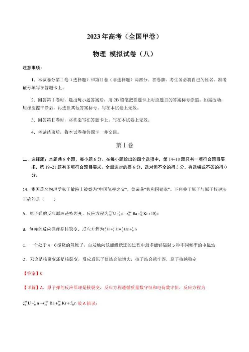 2023年高考物理（全国甲卷）模拟试卷08（PDF版学生版+解析版）_4.2025物理总复习_物理高考模拟题_老高考_2023年_全国甲卷2023年高考物理模拟试卷10套（PDF版学生版+解析版）