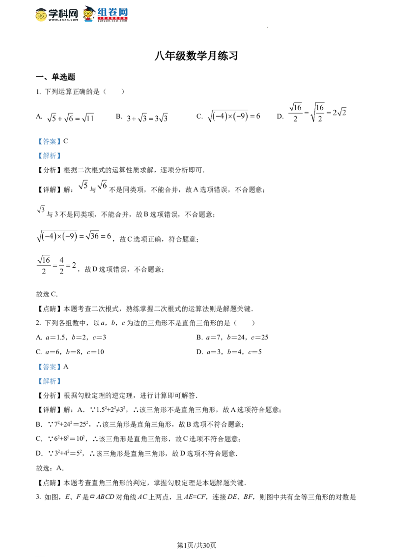 精品解析：北京市陈经纶中学2023-2024学年八年级下学期月考数学试题（解析版）(1)_北京初中期末题_C605-京七八九_B京市数学七八九_北京数学八下_2023-2024