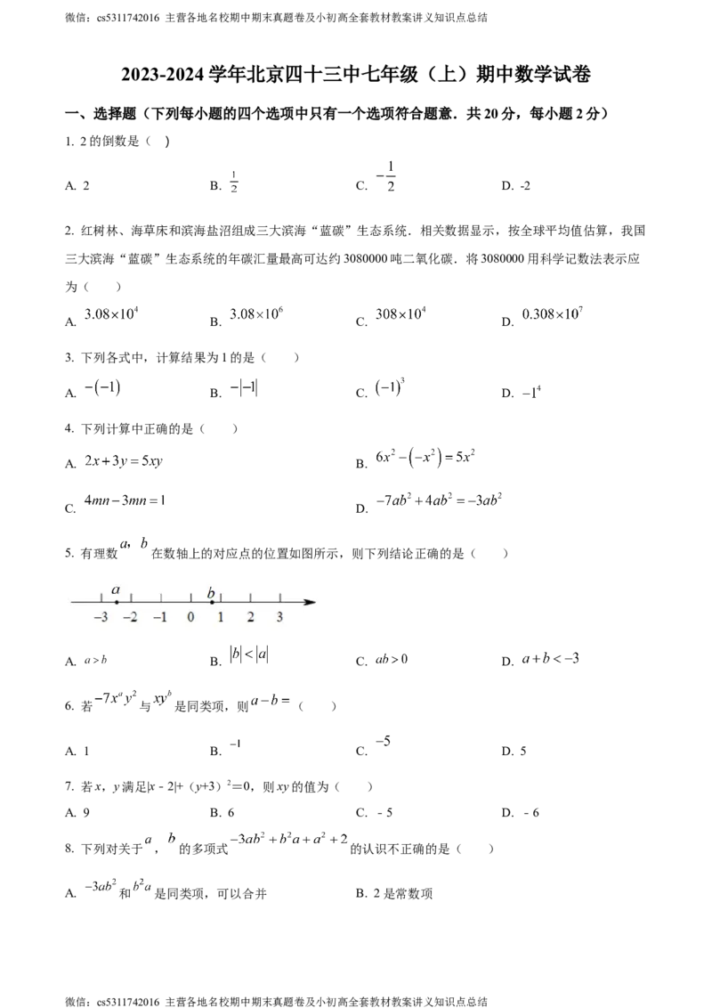 精品解析：北京市第四十三中学2023-2024学年七年级上学期期中数学试题（原卷版）(1)_北京初中期末题_C605-京七八九_B京市数学七八九_北京7上数学_2023-2024_北京数学7上期中