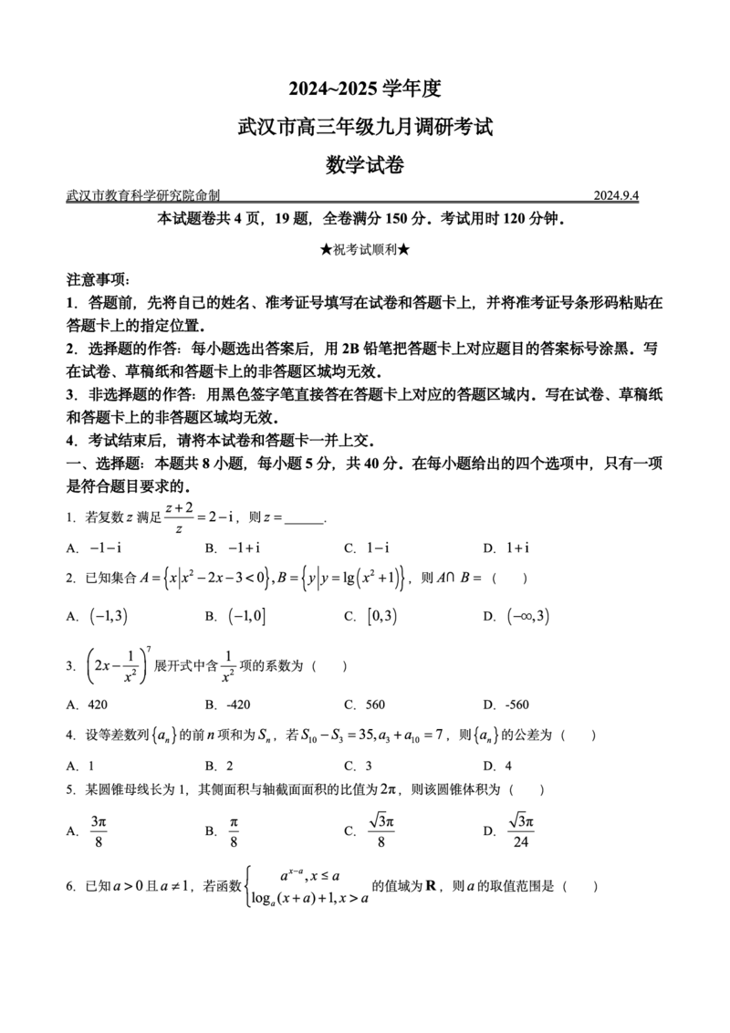 湖北省2025届高三上学期九月调研考试数学试卷+答案_A1502026各地模拟卷（超值！）_9月_240905湖北省2024-2025学年度武汉市部分学校高三年级九月调研考试