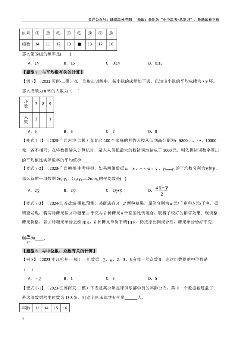 专题40统计十二大题型（举一反三）（原卷版）_02中考总复习（2026版更新中）_02-数学-中考总复习_2024年中考复习资料_一轮复习资料