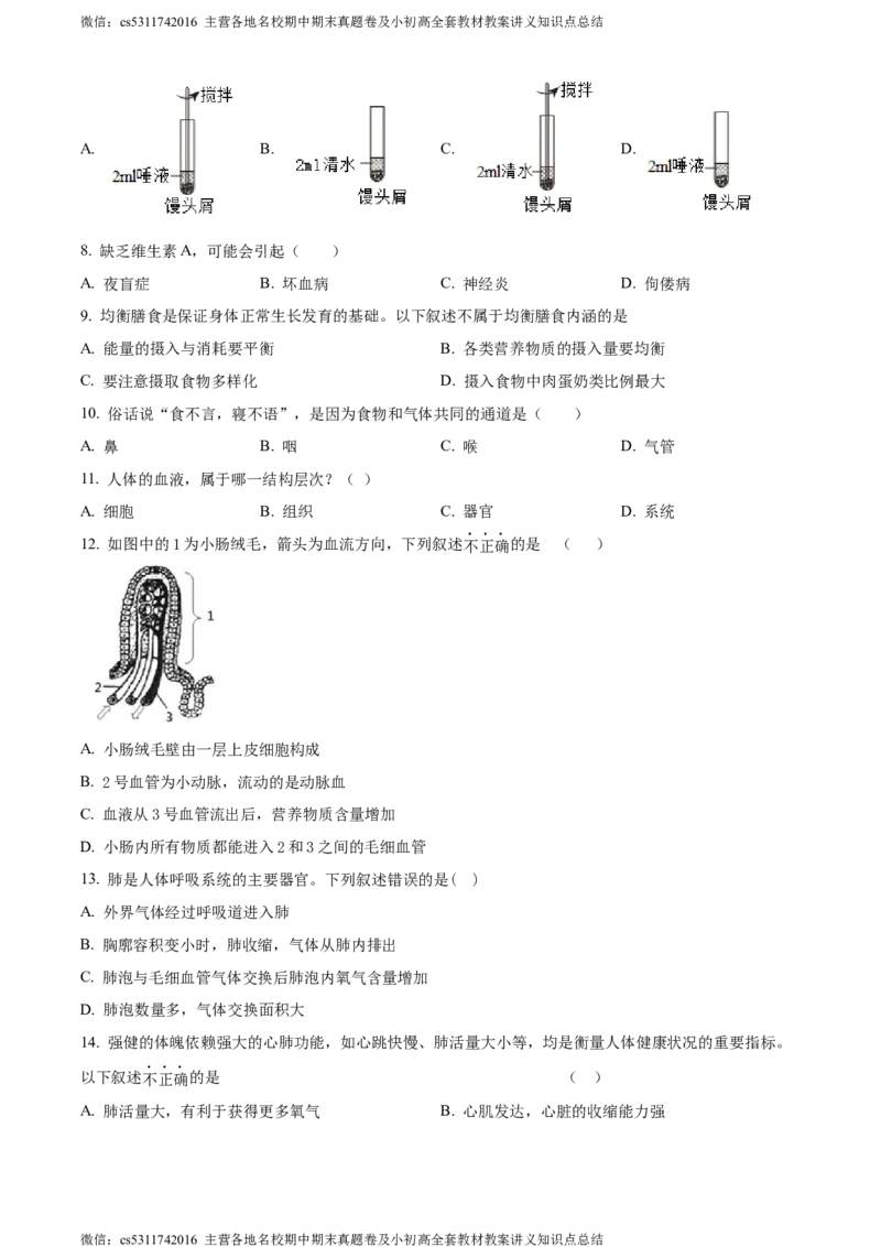 精品解析：北京市第二中学教育集团2022-2023学年七年级下学期期中生物试题（原卷版）(1)_北京初中期末题_C605-京七八九_B京生物七八九_北京7下生物_2022-2024_北京生物7下期中