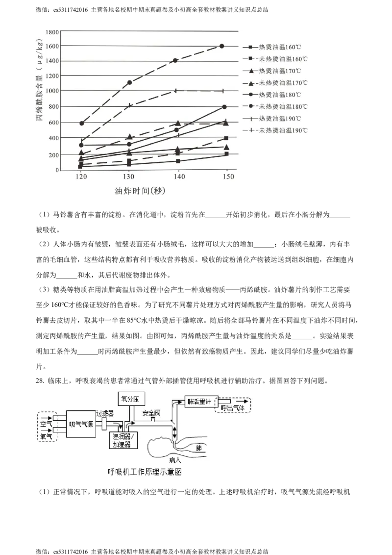 精品解析：北京市第二中学教育集团2022-2023学年七年级下学期期中生物试题（原卷版）(1)_北京初中期末题_C605-京七八九_B京生物七八九_北京7下生物_2022-2024_北京生物7下期中