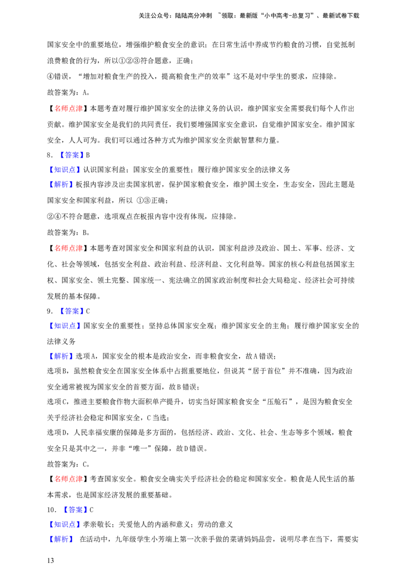 专题十二维护国家利益--2025年中考道法一轮复习学案（含解析）_02中考总复习（2026版更新中）_07-道法-中考总复习_2025中考复习资料_2025年道德与法治中考一轮复习学案